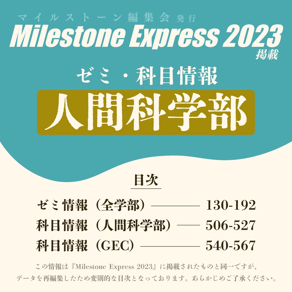 Milestone Express 2023 掲載情報（人間科学部編）