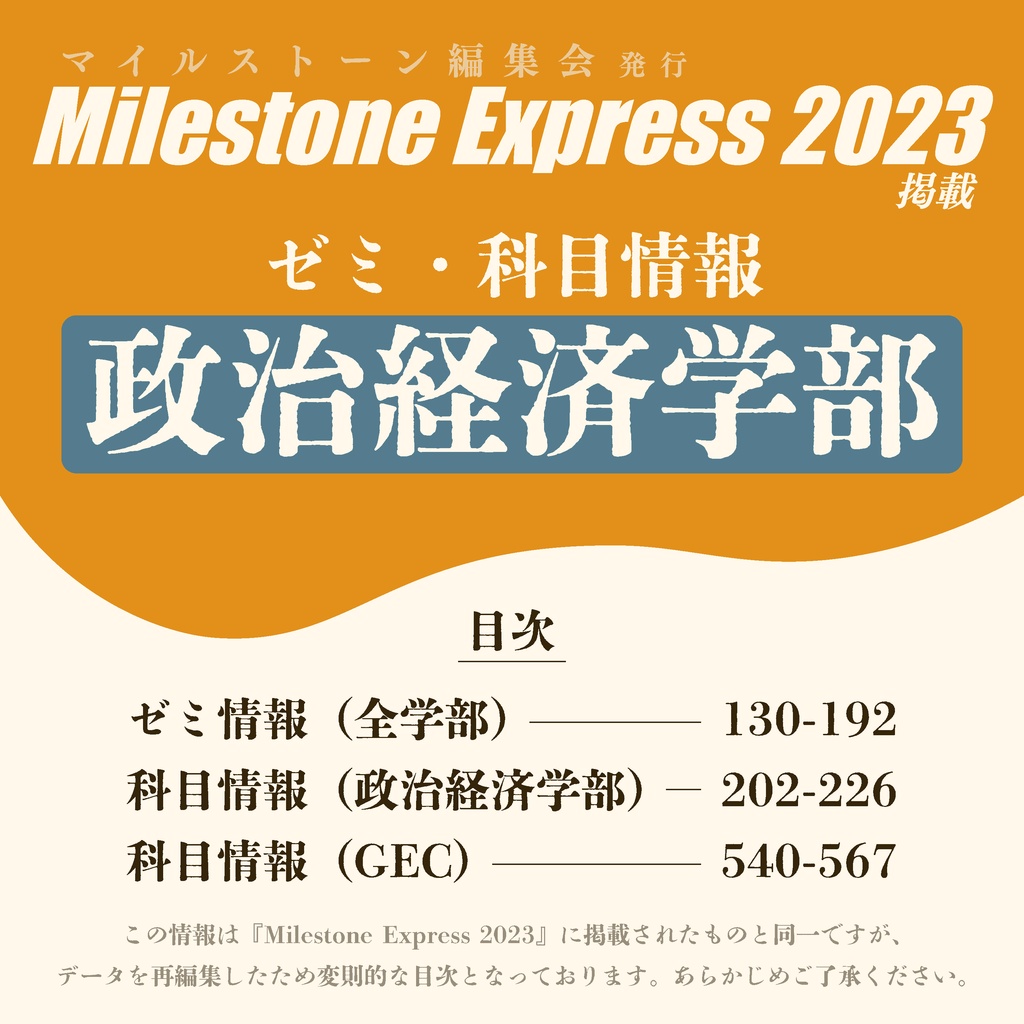 Milestone Express 2023 掲載情報（政治経済学部編）