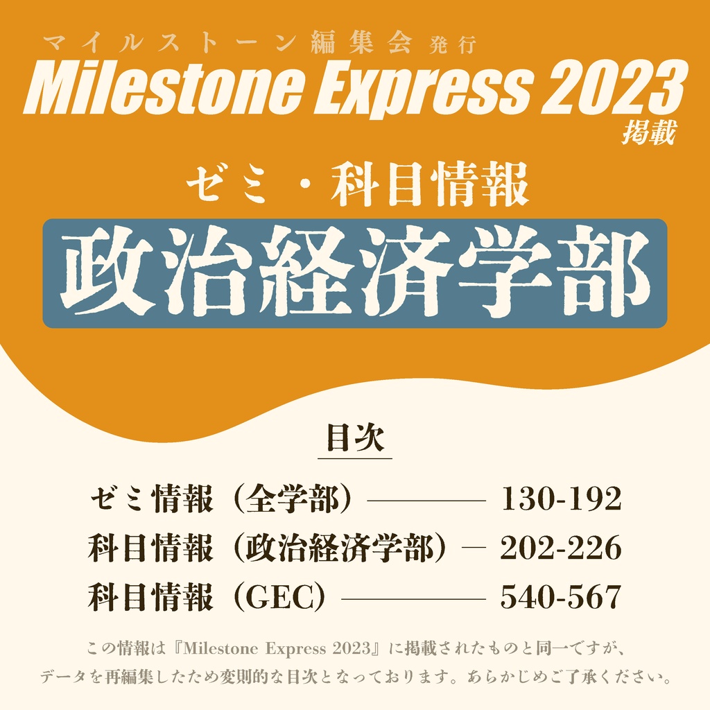 Milestone Express 2023 掲載情報（政治経済学部編） - マイルストーン