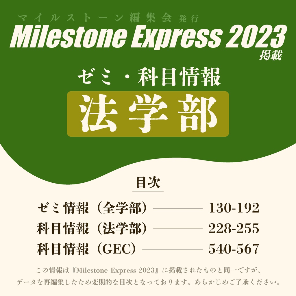 Milestone Express 2023 掲載情報（法学部編）