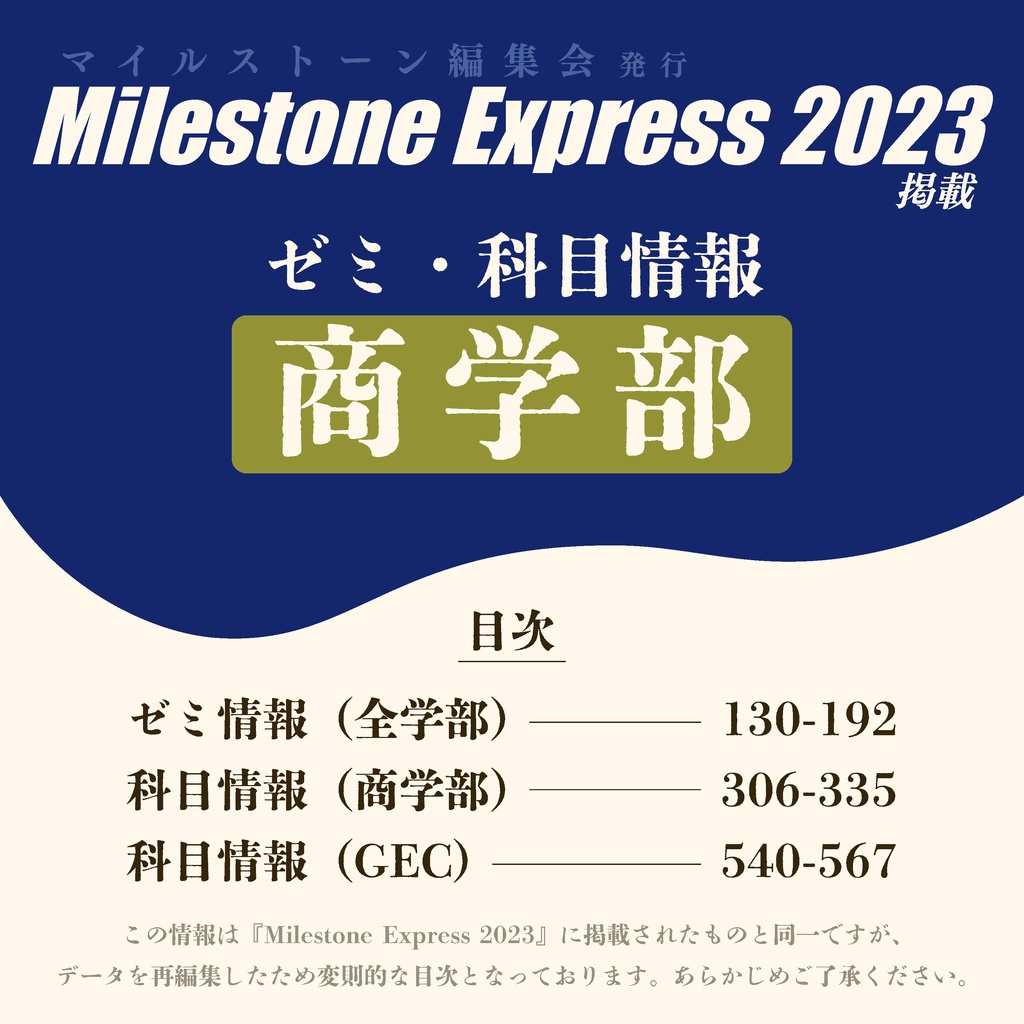 Milestone Express 2023 掲載情報（商学部編）