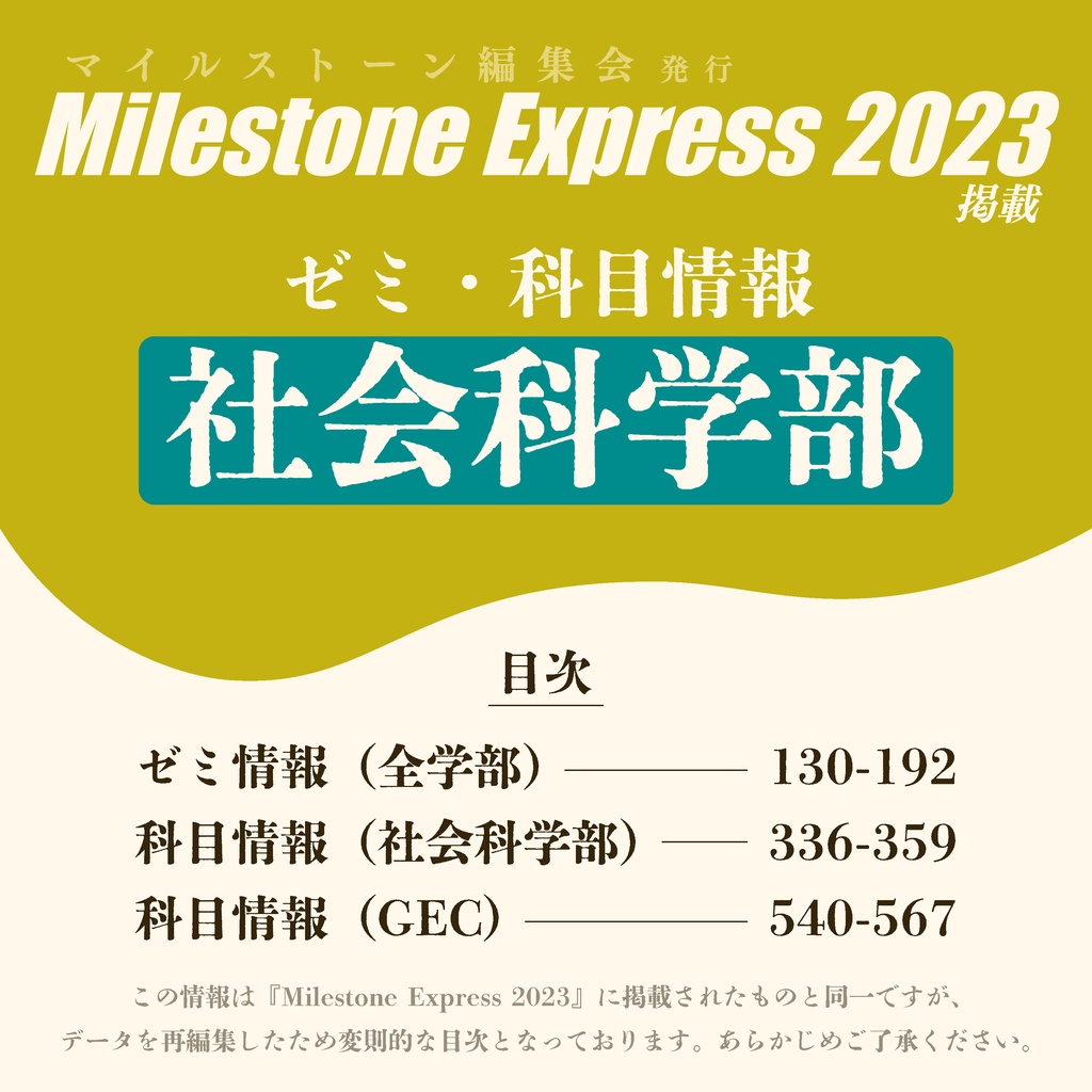Milestone Express 2023 掲載情報（社会科学部編）
