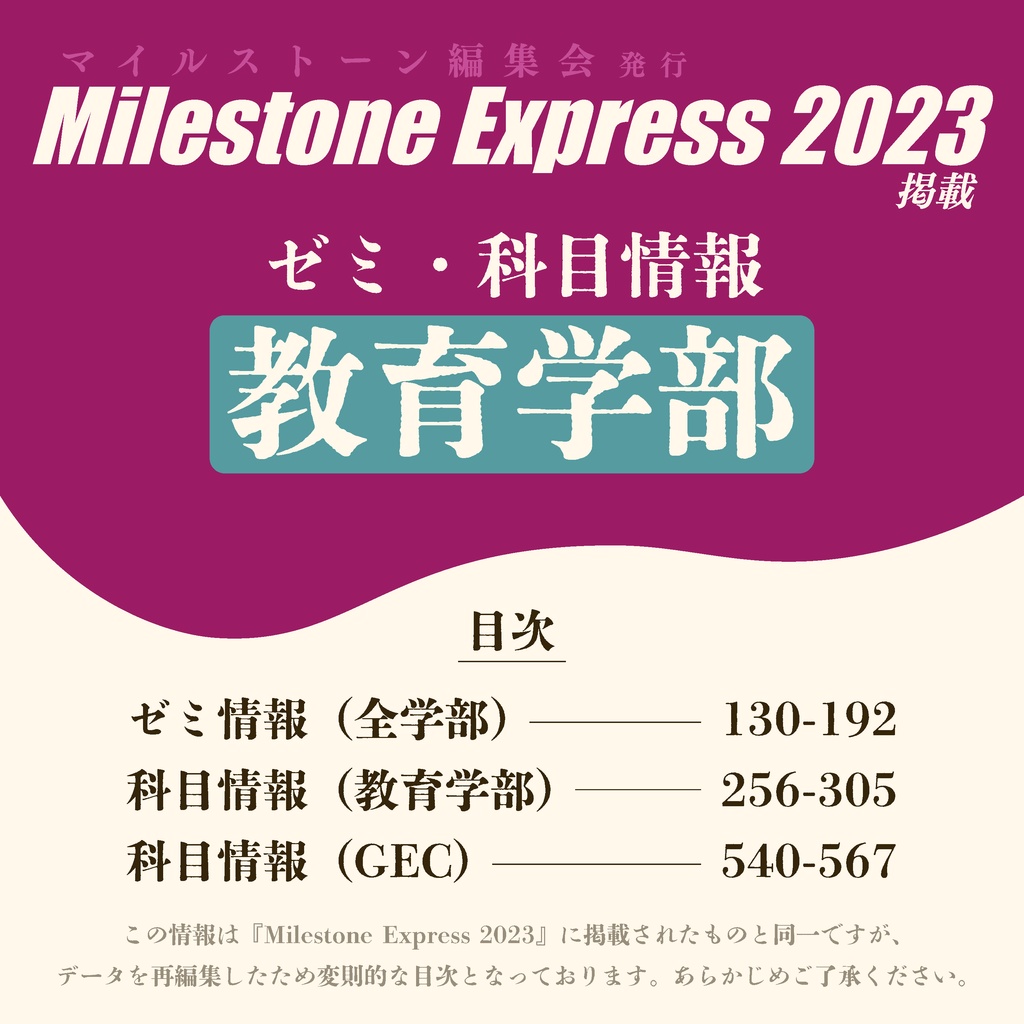 Milestone Express 2023 掲載情報（教育学部編）