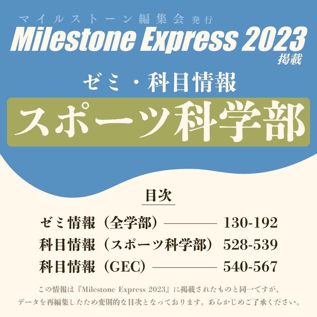 Milestone Express 2023 掲載情報（スポーツ科学部編）