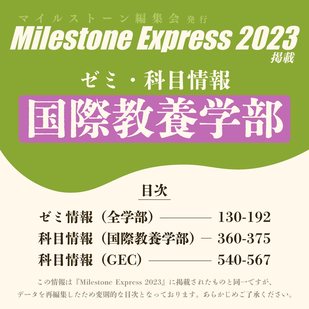 Milestone Express 2023 掲載情報（国際教養学部編）