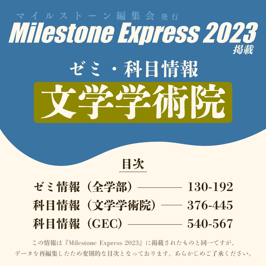 Milestone Express 2023 掲載情報（文学学術院編）