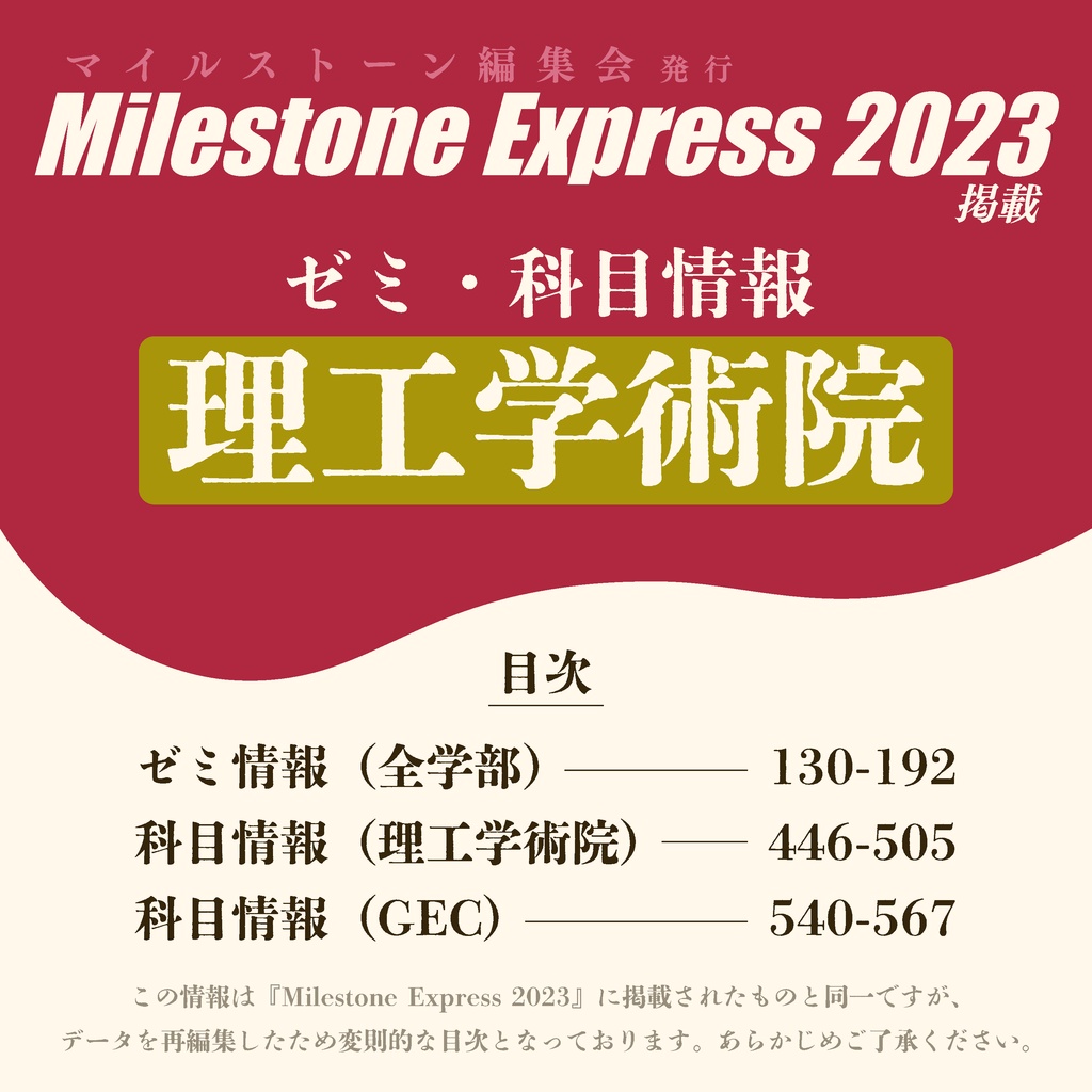 Milestone Express 2023 掲載情報（理工学術院編）