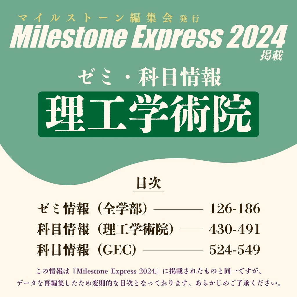 Milestone Express 2024 掲載情報（理工学術院編）