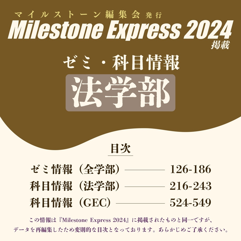 Milestone Express 2024 掲載情報（法学部編）