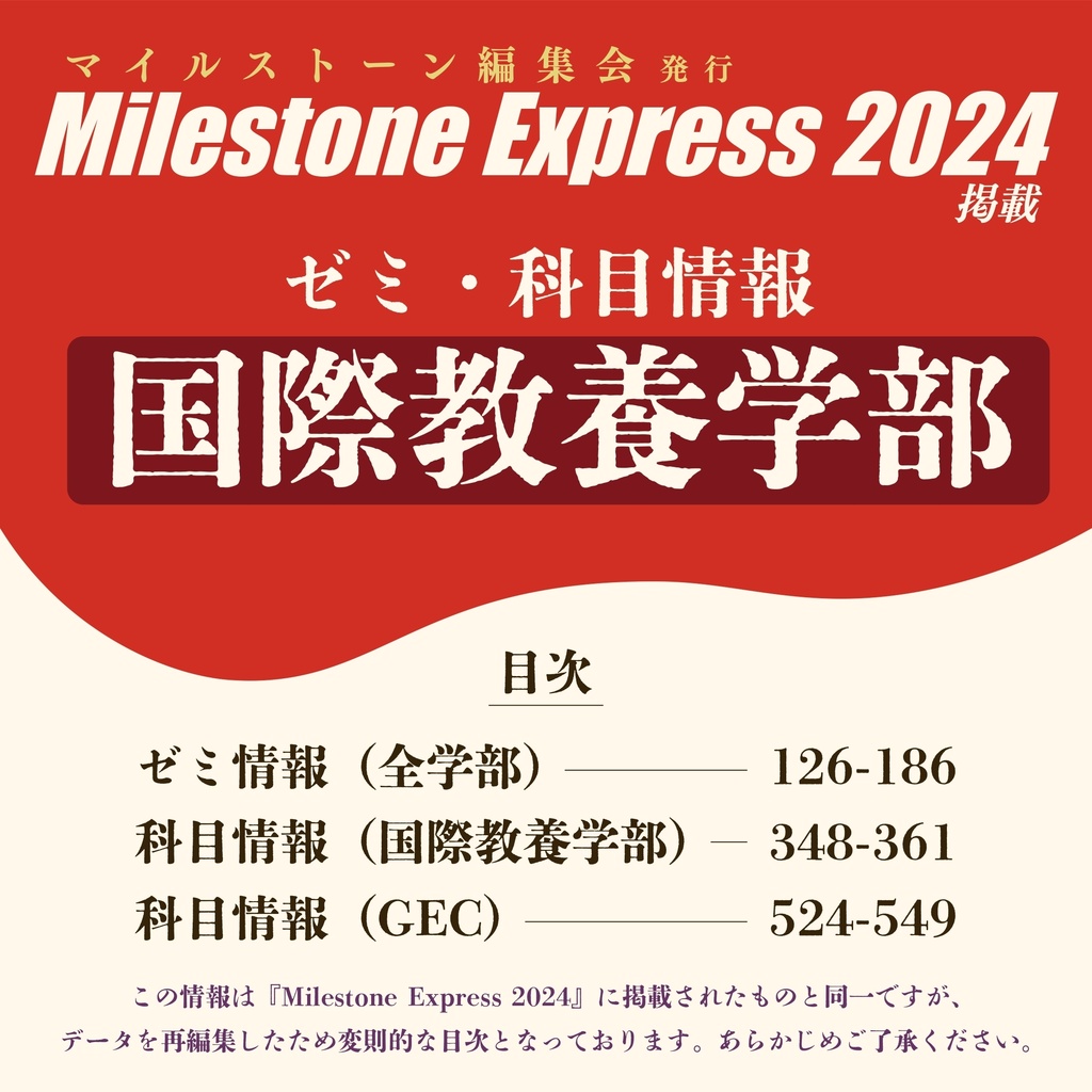 Milestone Express 2024 掲載情報（国際教養学部）
