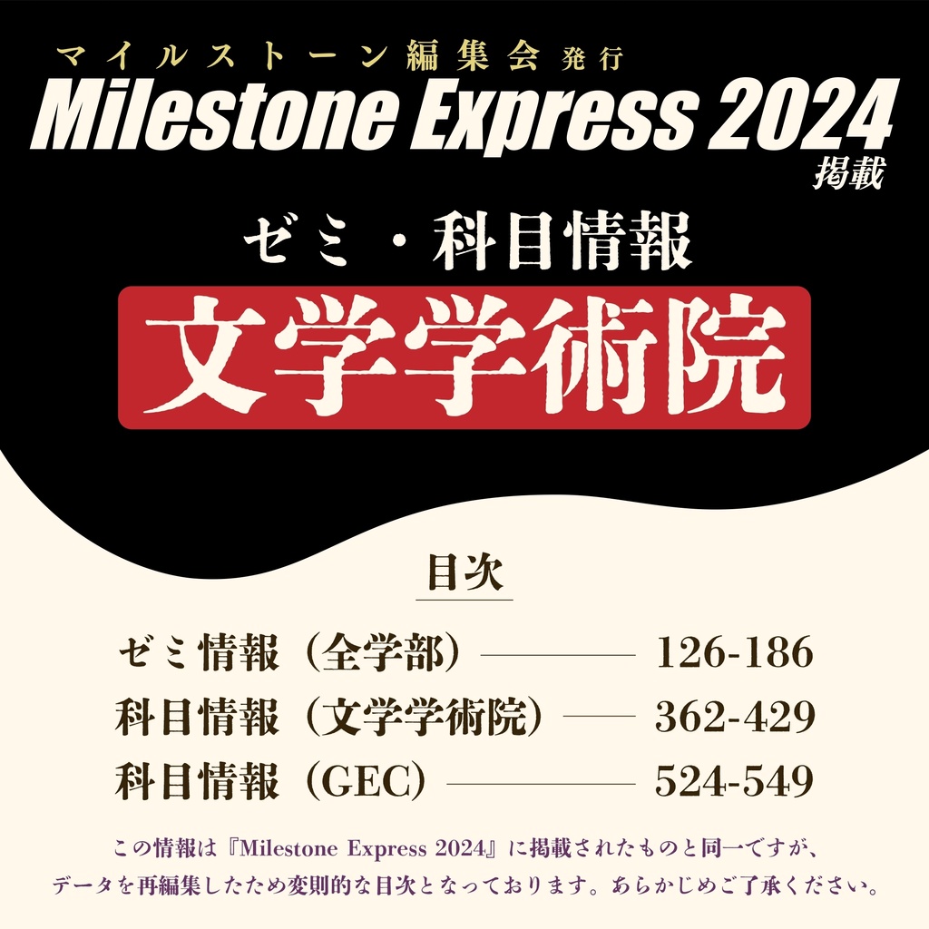 Milestone Express 2024 掲載情報（文学学術院編）