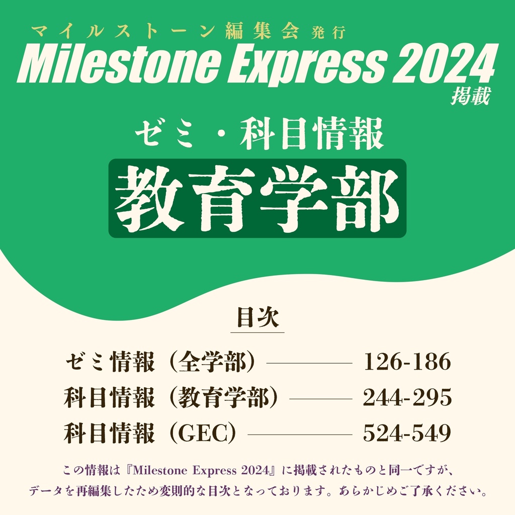Milestone Express 2024 掲載情報（教育学部編）