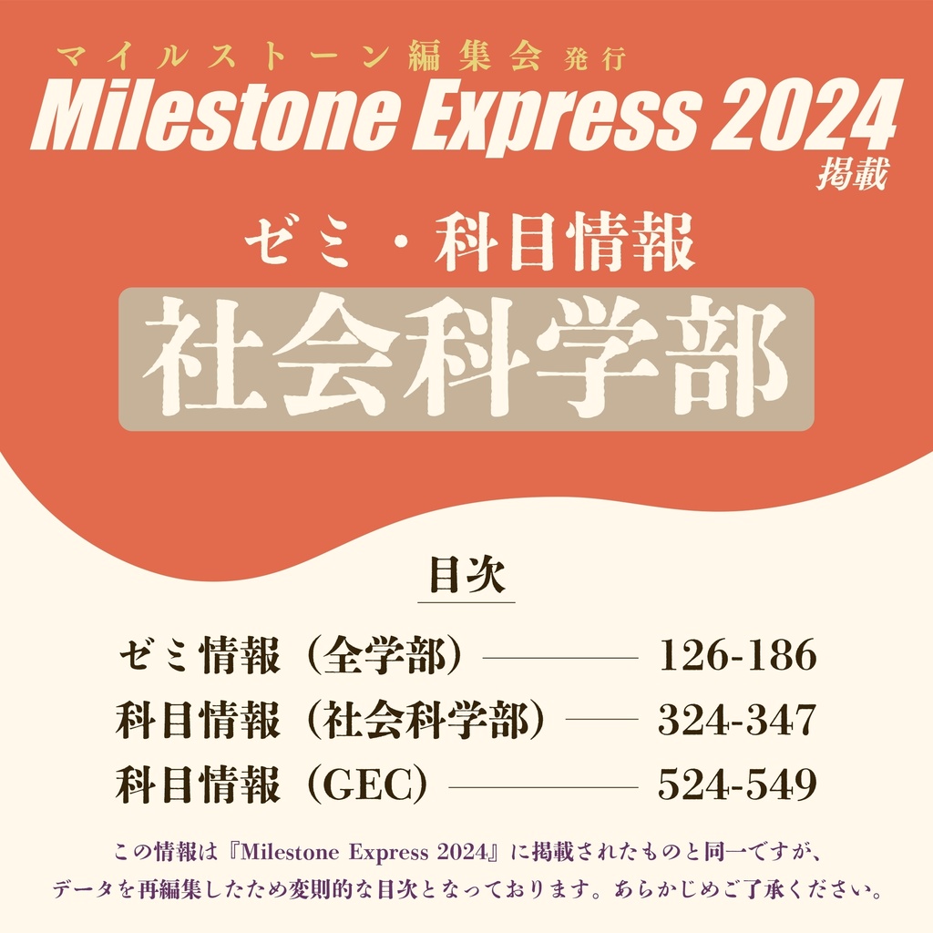 Milestone Express 2024 掲載情報（社会科学部編）