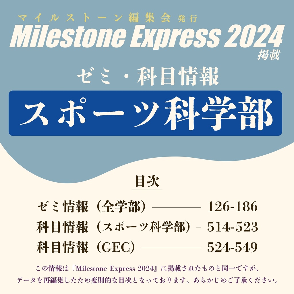 Milestone Express 2024 掲載情報（スポーツ科学部編）