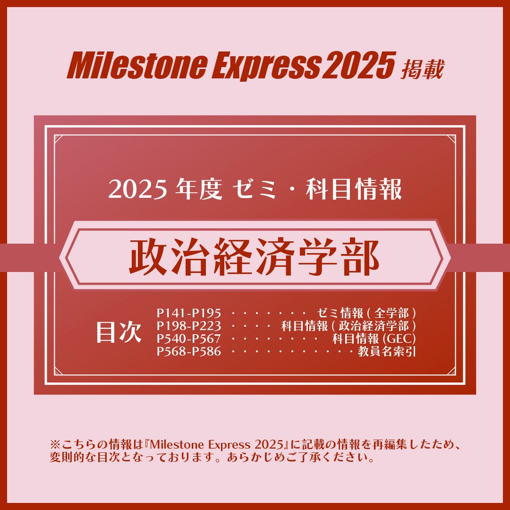 Milestone Express 2025 掲載情報（政治経済学部編）