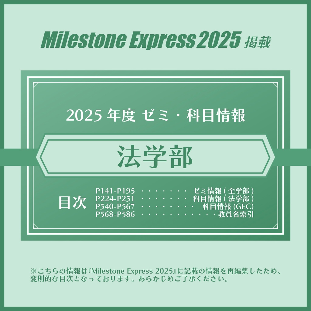 Milestone Express 2025 掲載情報（法学部編）