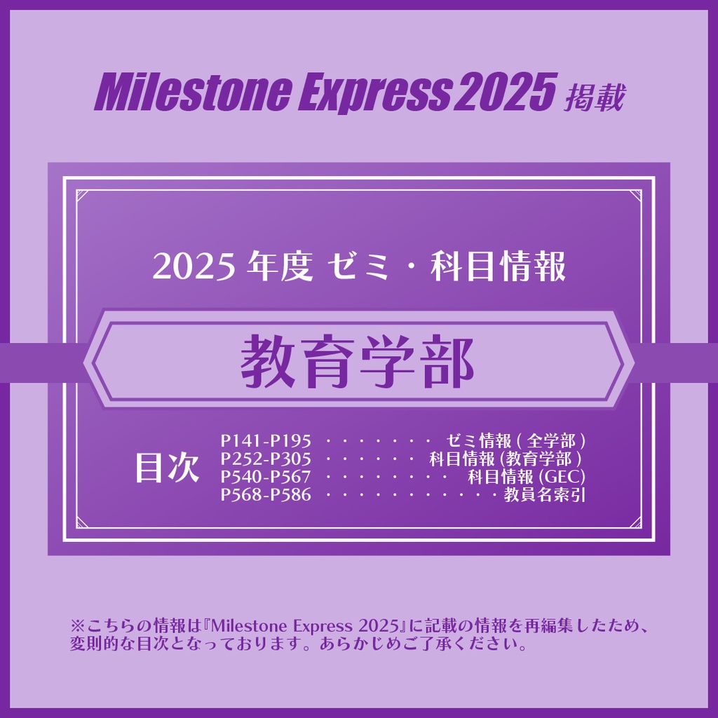 Milestone Express 2025 掲載情報（教育学部編）