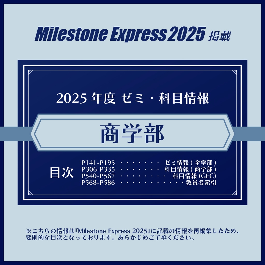 Milestone Express 2025 掲載情報（商学部編）