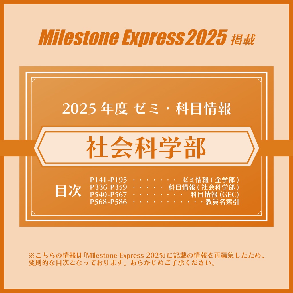 Milestone Express 2025 掲載情報（社会科学部編）