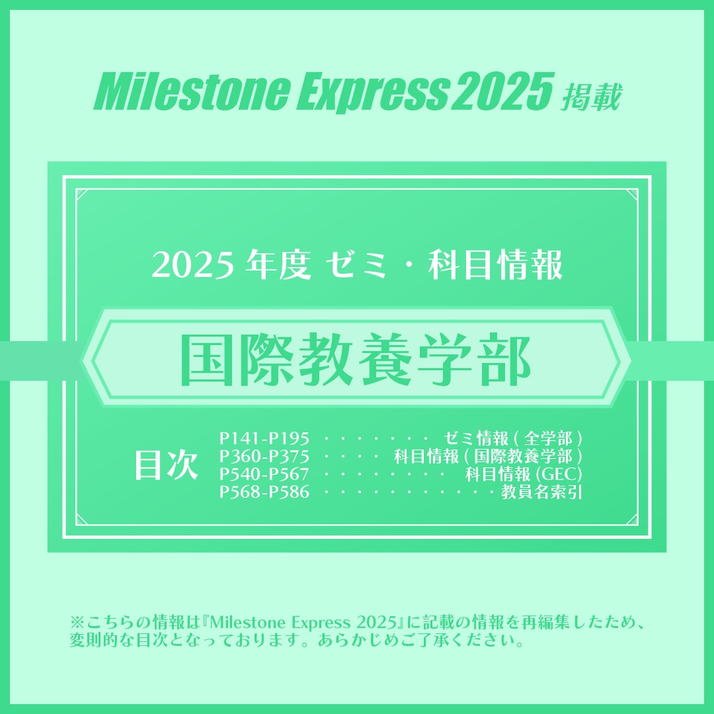 Milestone Express 2025 掲載情報（国際教養学部編）