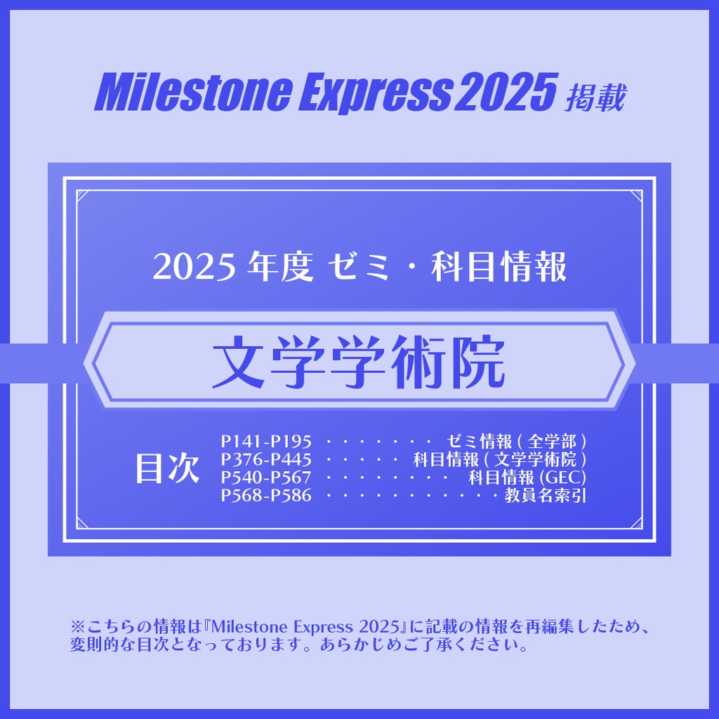 Milestone Express 2025 掲載情報（文学学術院編）