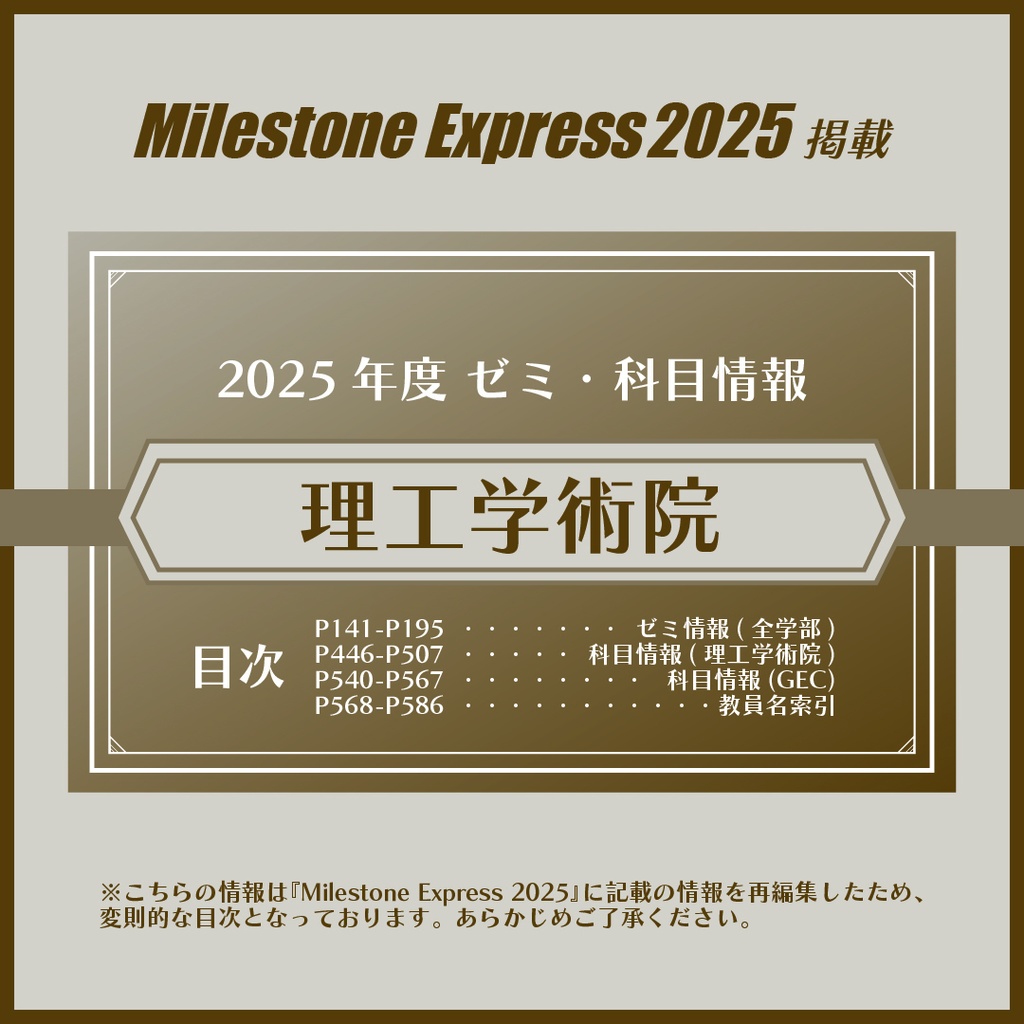 Milestone Express 2025 掲載情報（理工学術院編）