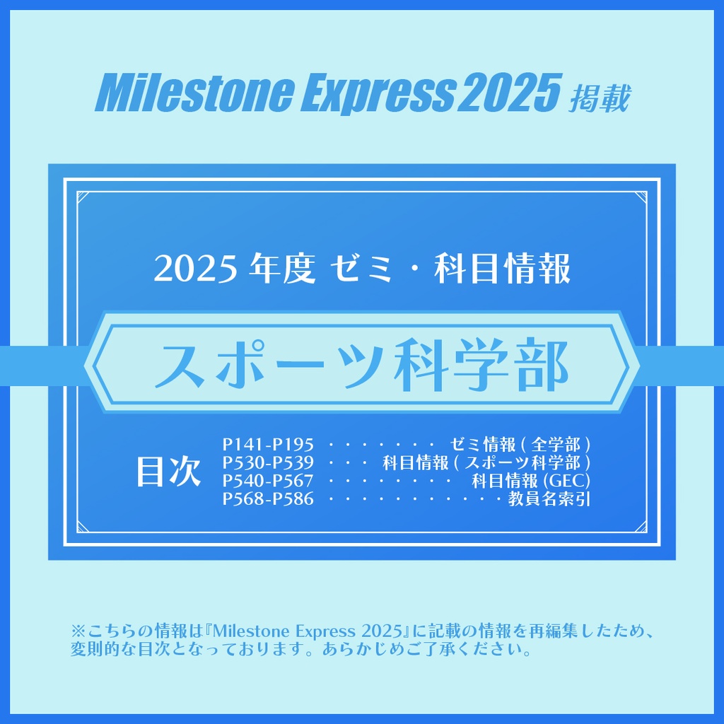 Milestone Express 2025 掲載情報（スポーツ科学部編）
