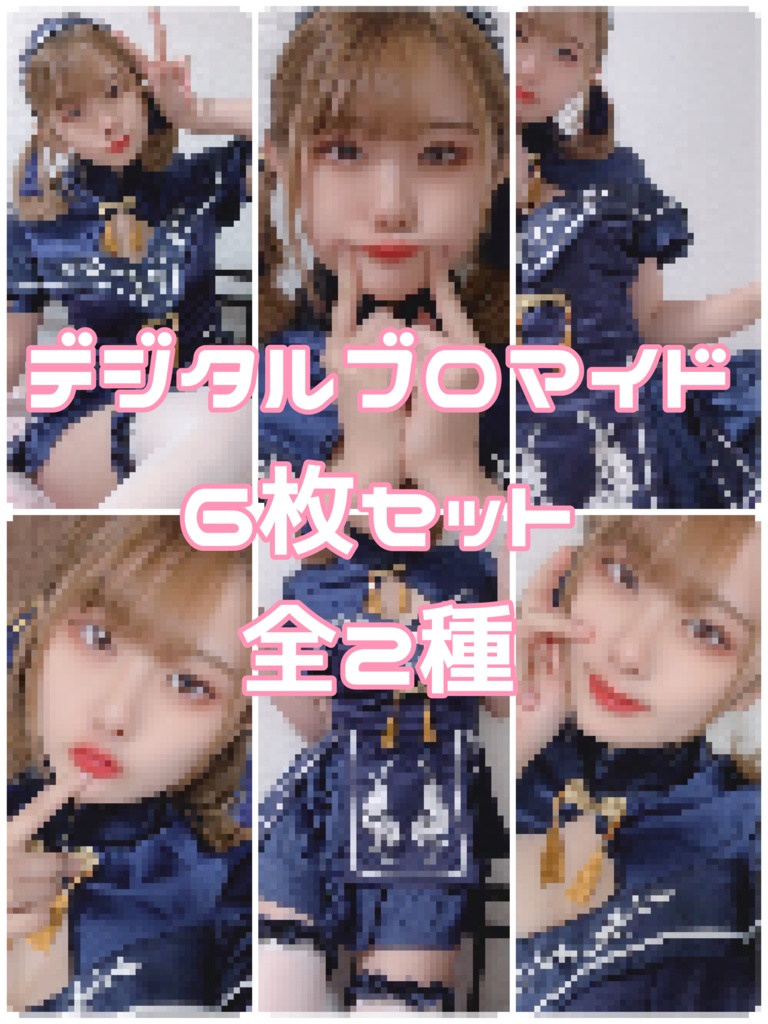 デジタルブロマイドセット【生誕衣装】