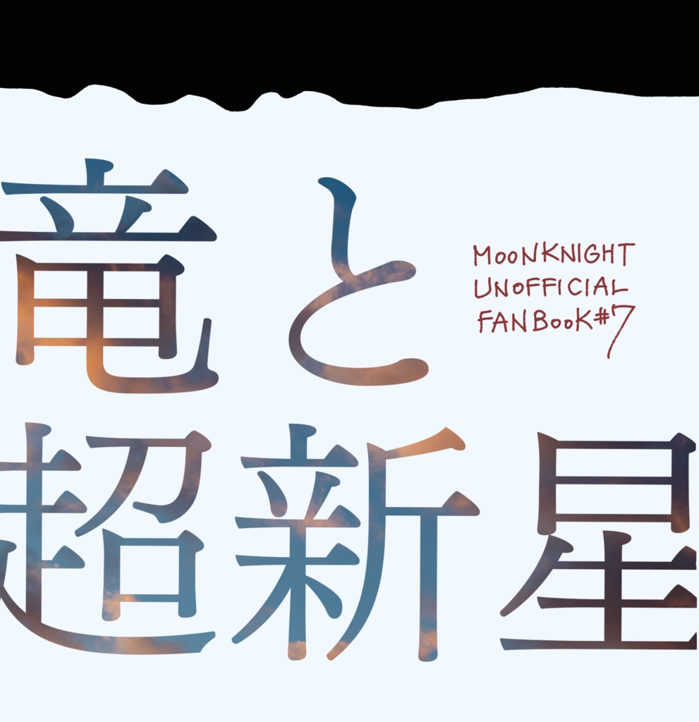 竜と超新星