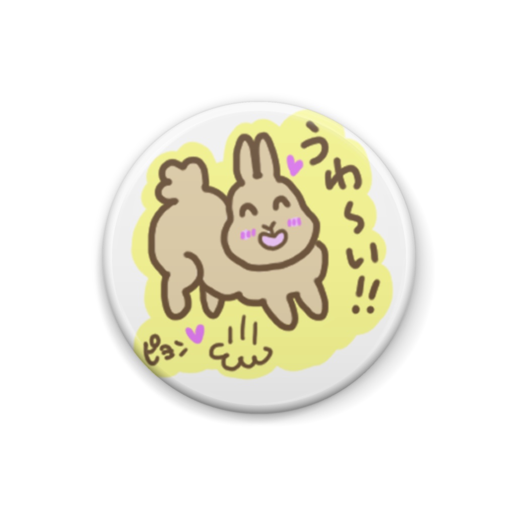 うれしウサギ 缶バッジ