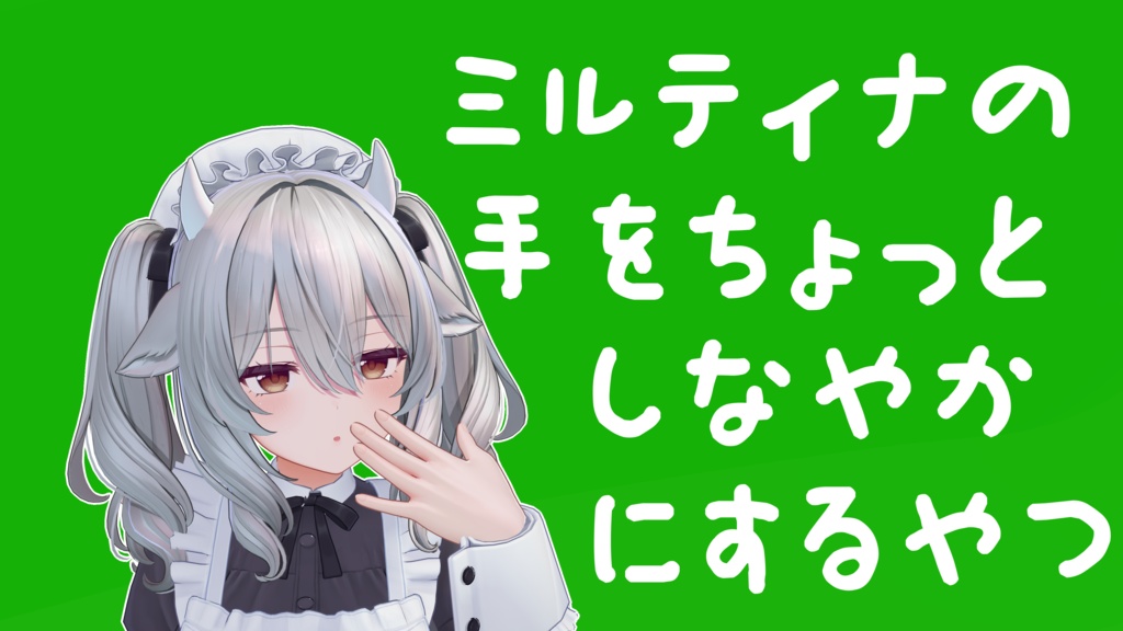 【ミルティナ対応】手をちょっとしなやかにするやつ【おまけあり】