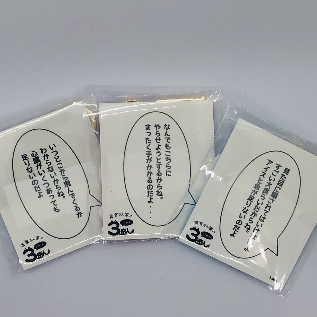 斎宮さん家の3(にゃん)奇人 アクキー