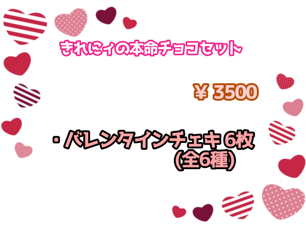 きれにィの本命チョコセット