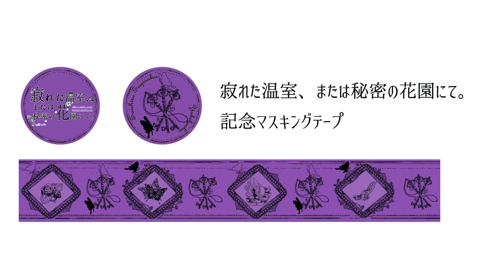 オリジナルマスキングテープ