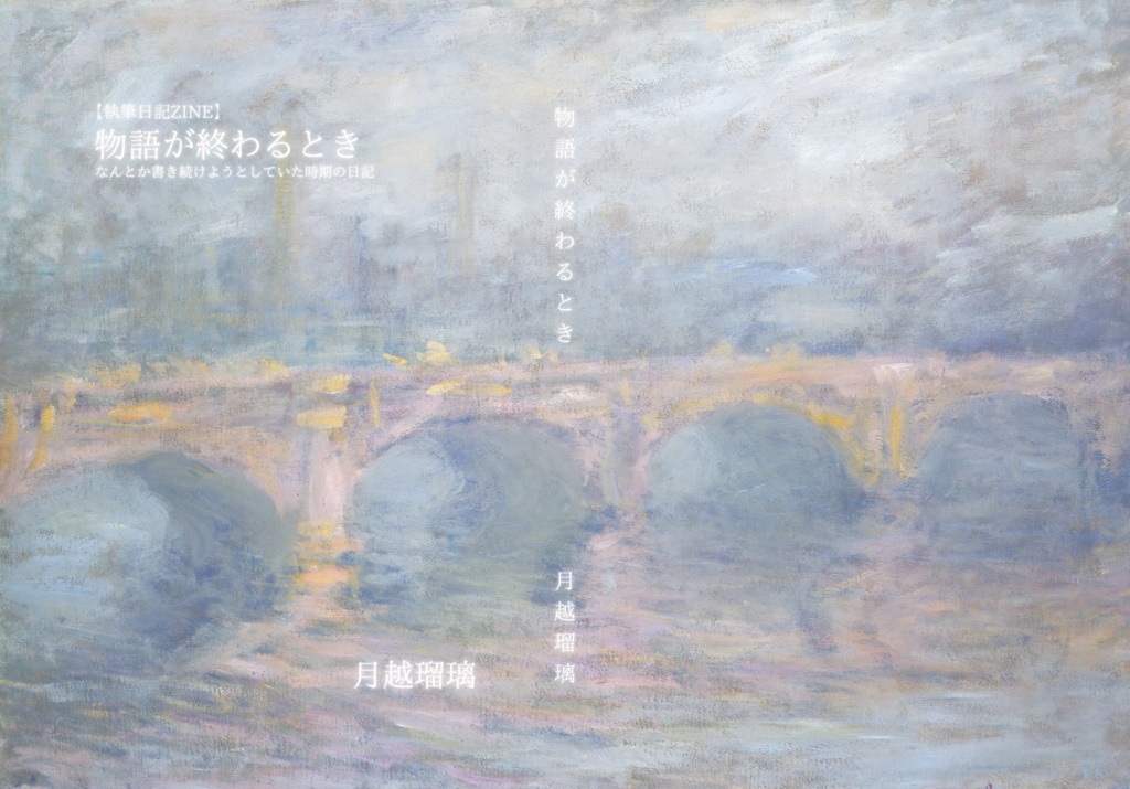 執筆日記ZINE「物語が終わるとき」
