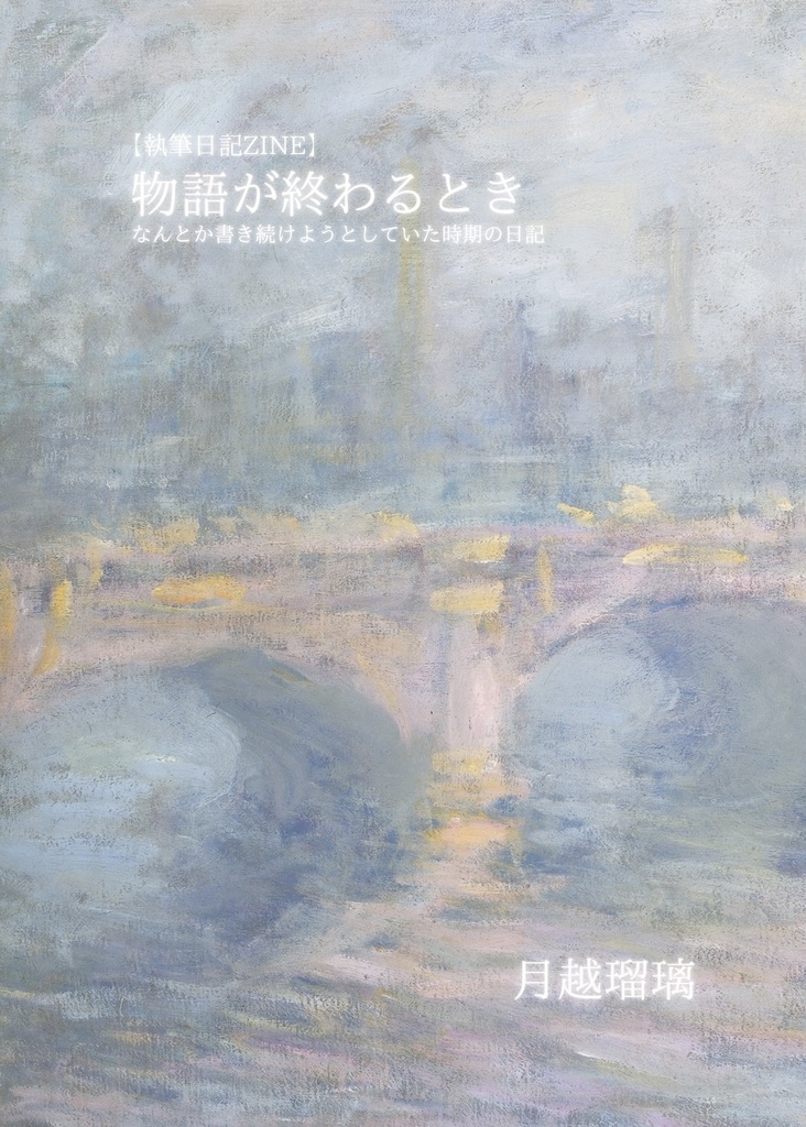 【日記ZINE／小説付】「物語が終わるとき」（僅少：本形式での再販なし）