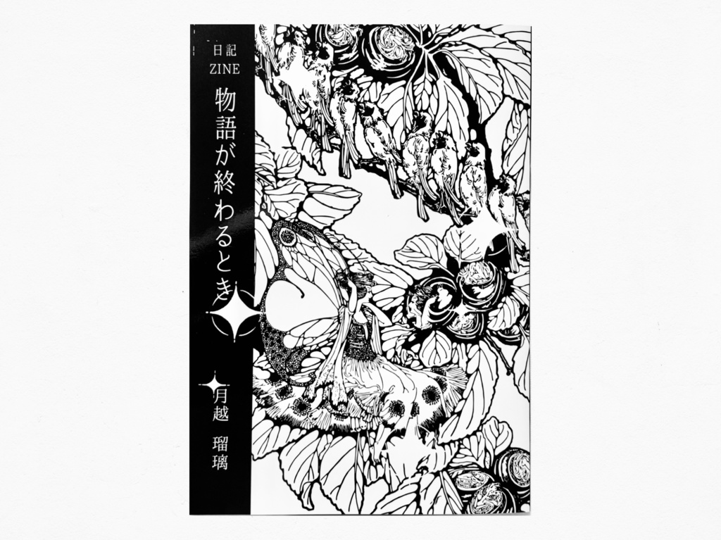 【第二版：日記ZINE】「物語が終わるとき」