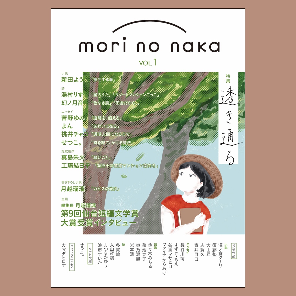 仙台発の文芸誌『mori no naka』VOL.1