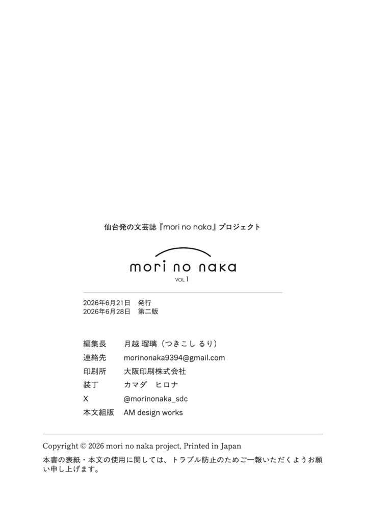 仙台発の文芸誌『mori no naka』VOL.1