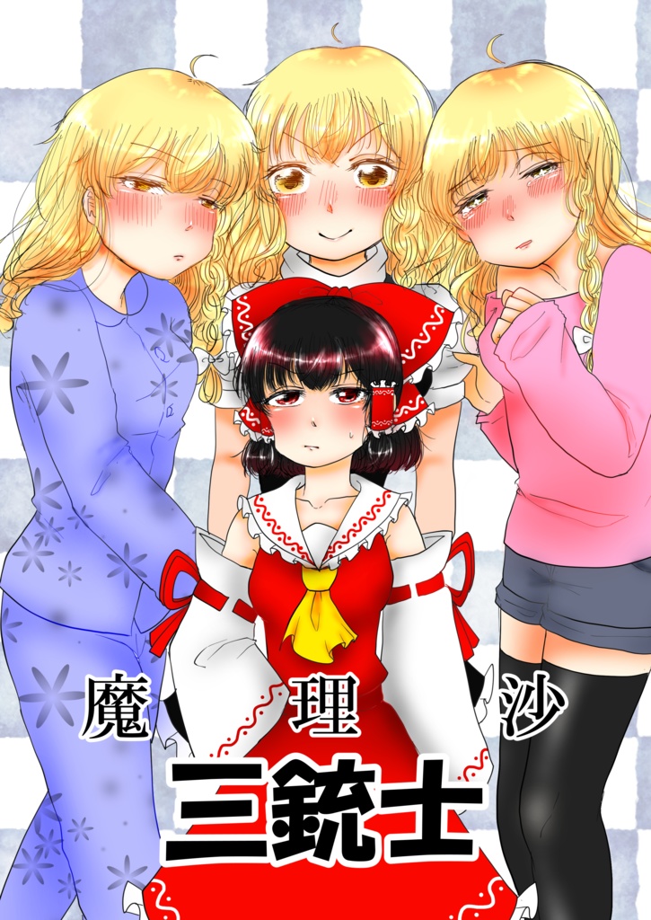 魔理沙三銃士