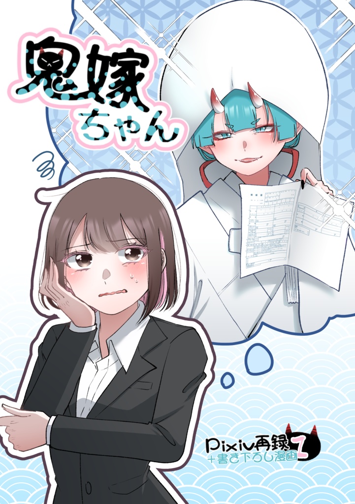 鬼嫁ちゃん Pixiv再録＋書き下ろし漫画①