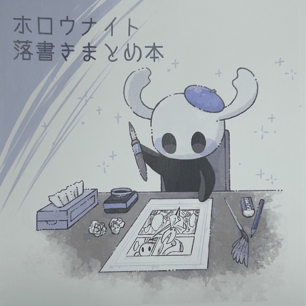 ホロウナイト落書きまとめ本