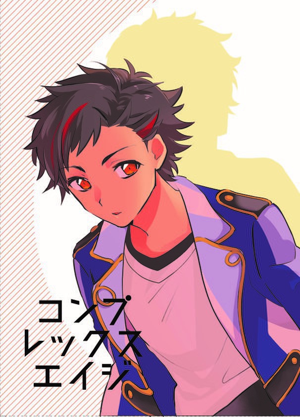コンプレックス・エイジ