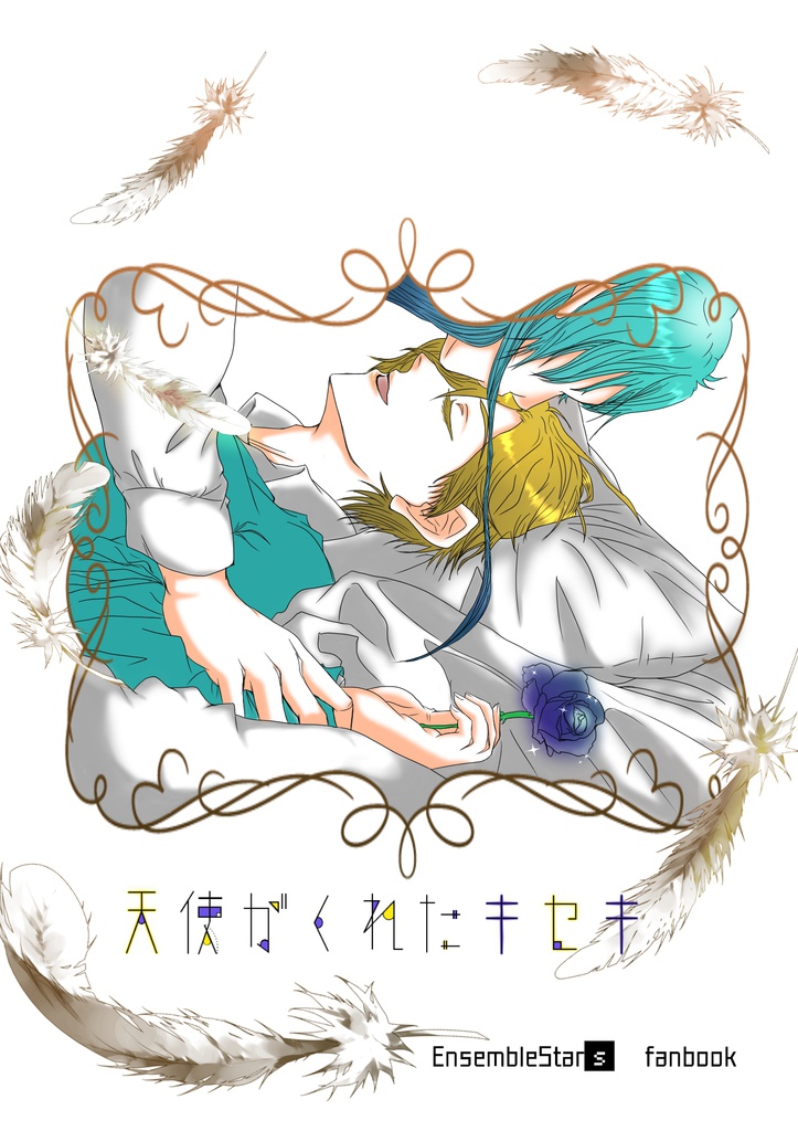 天使がくれたキセキ