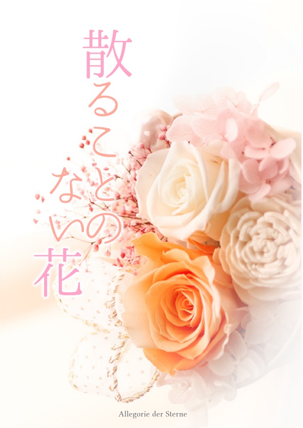 散ることのない花