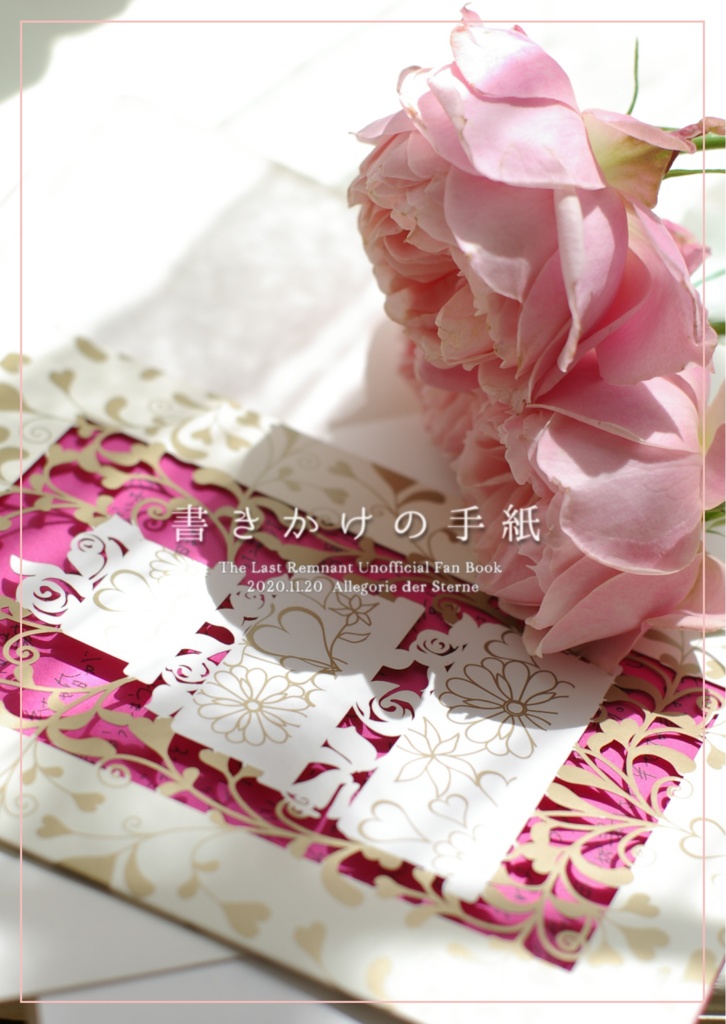 書きかけの手紙