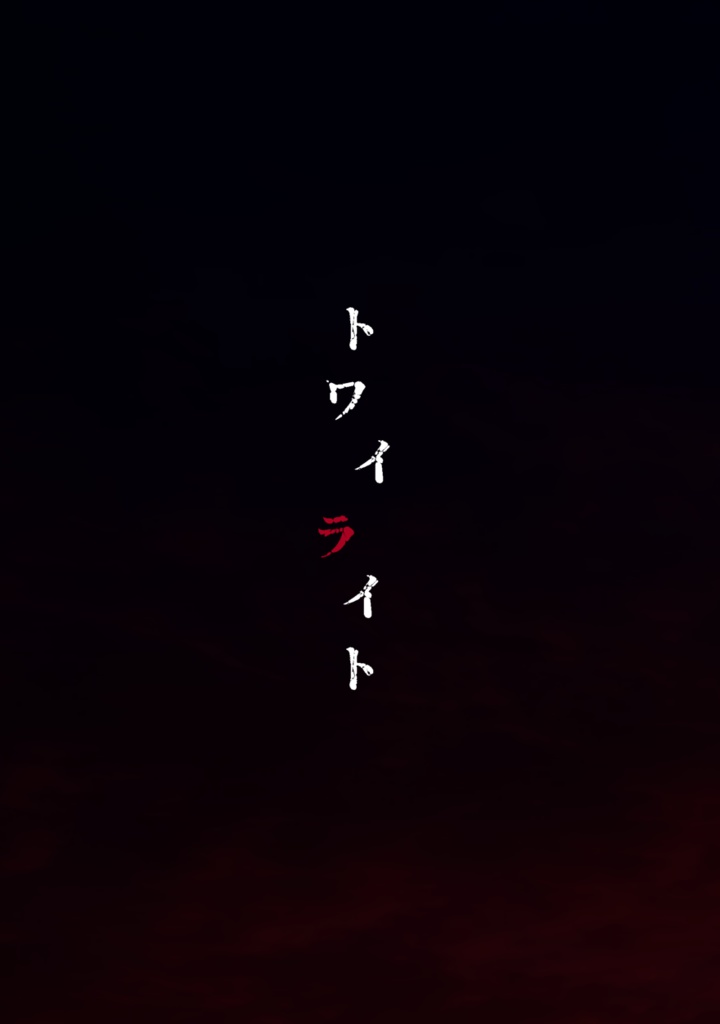 トワイライト