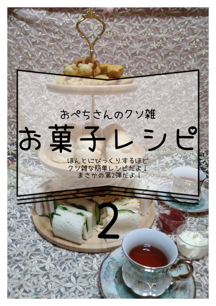 おぺちさんのクソ雑お菓子レシピ2