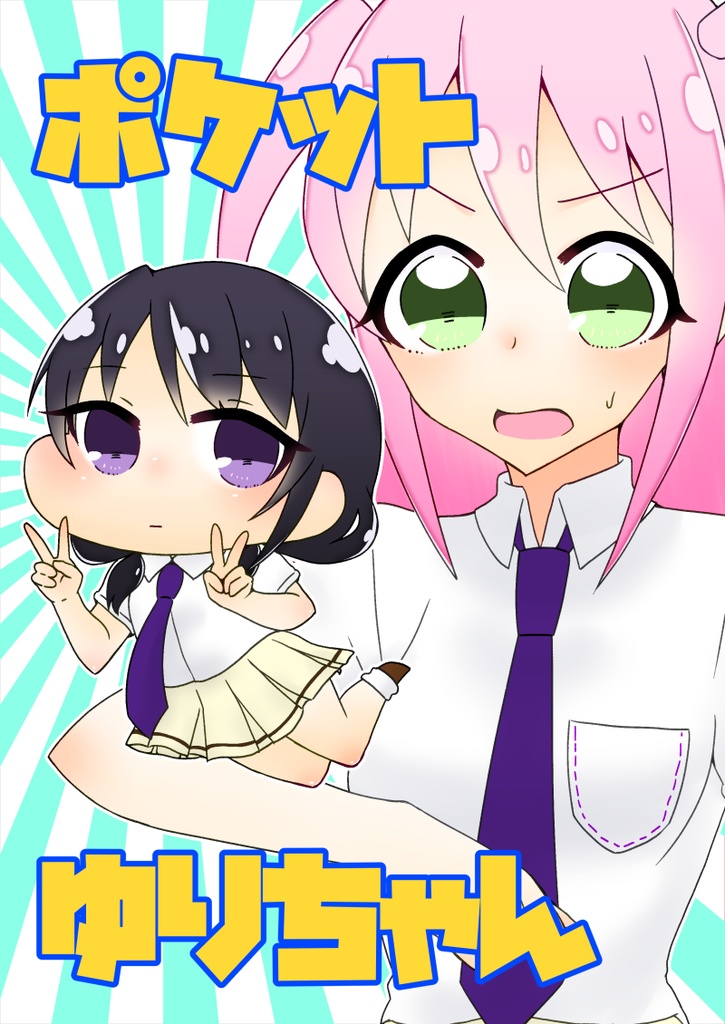 【電子版】ポケットゆりちゃん