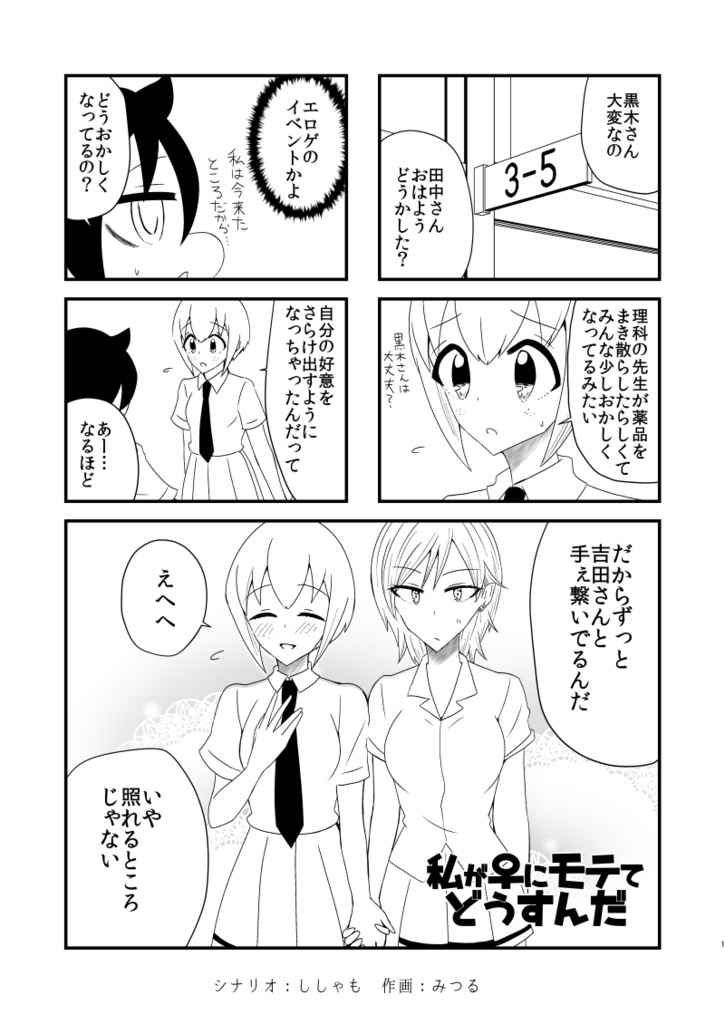 【電子版】私が♀にモテてどうすんだ